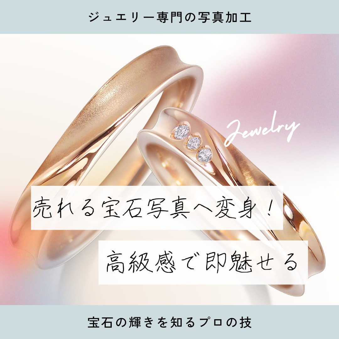 売れるジュエリー撮影＆レタッチ10点します ECサイト1000点超・10年以上の経験で魅力発信 イメージ1
