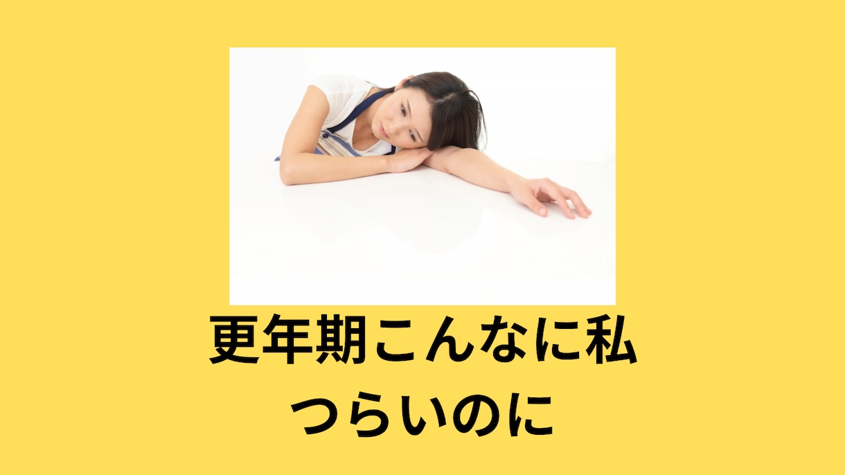 あなたの更年期の悩みを解決します マンツーマン・なぜ更年期？どうしたらいい？こんごどうなる？ イメージ1