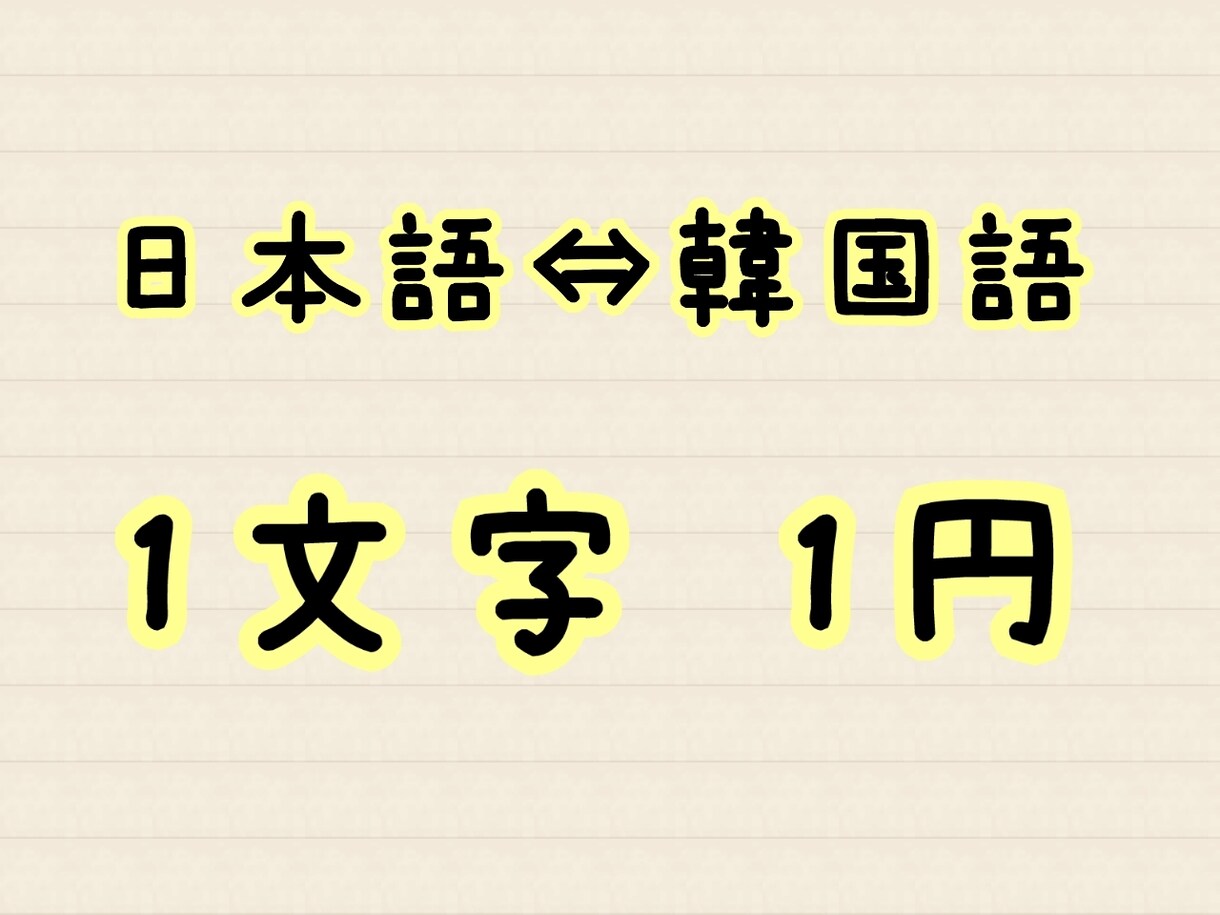 日本語⇔韓国語に翻訳します 高品質をより安く✩推し活～ビジネスまで対応 イメージ1