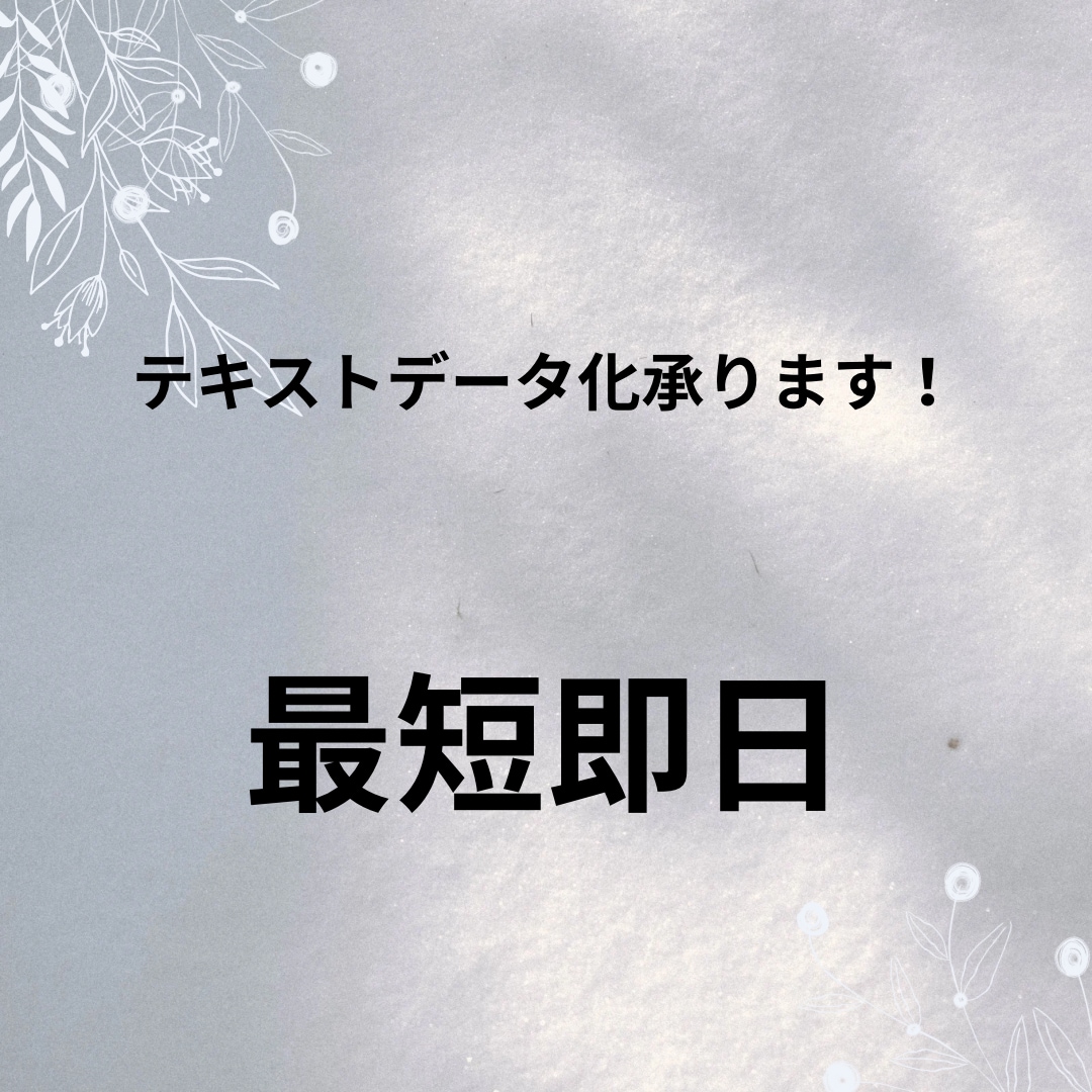 様々なデータをテキストデータに変換致します PDF，画像、手書き、様々な媒体からテキストデータ化します。 イメージ1