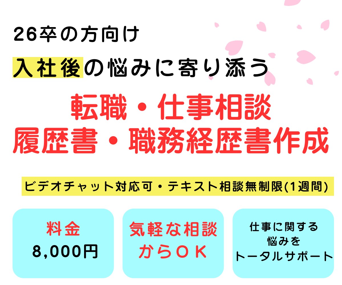 26卒向け｜早期離職で悩む方の書類を作成します 転職しなくてもビデオチャットでの相談も可能です^^ イメージ1