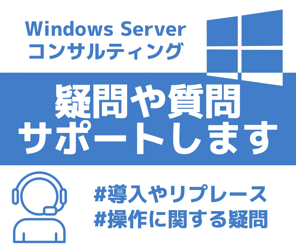 WindowsServerの疑問にお答えします SIer経験を生かした的確な技術支援を行います イメージ1