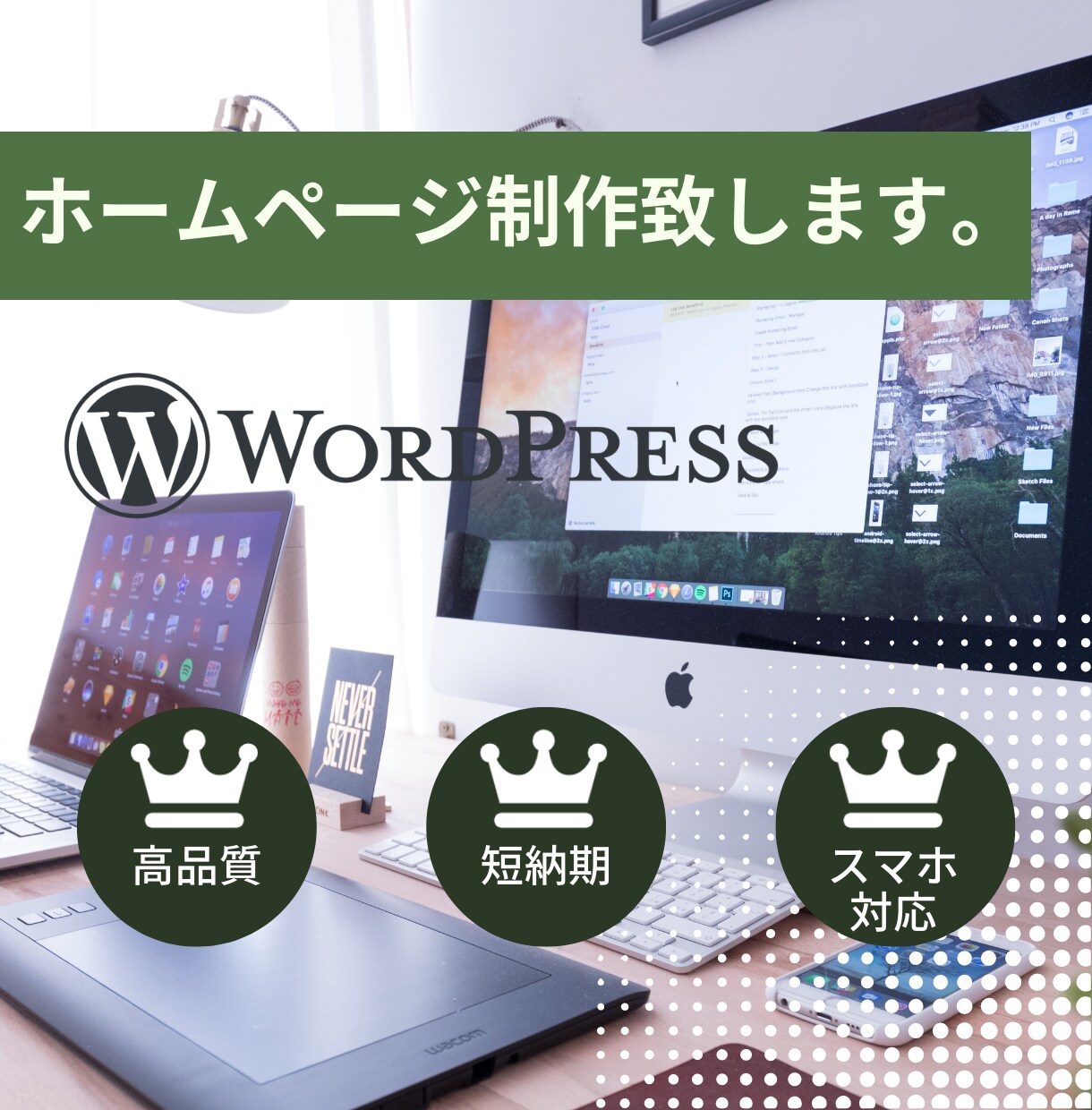 WordPressで集客に強いホームページ作ります オーダーメイドで作るあなただけのオリジナルホームページ イメージ1