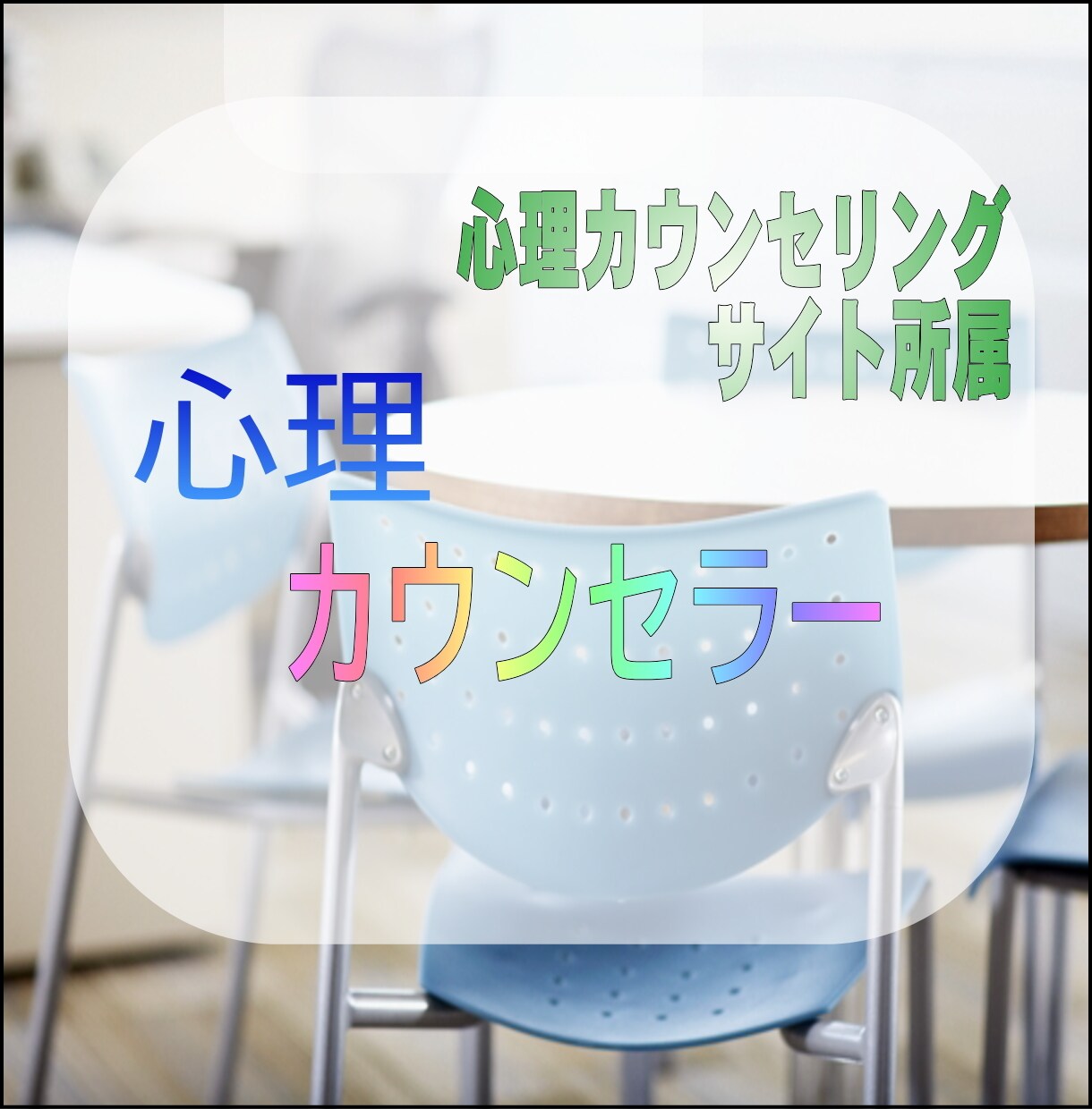 心理カウンセラーがあなたの苦しさ受け止めます プロ心理カウンセラーのカウンセリングをリーズナブルに経験 イメージ1