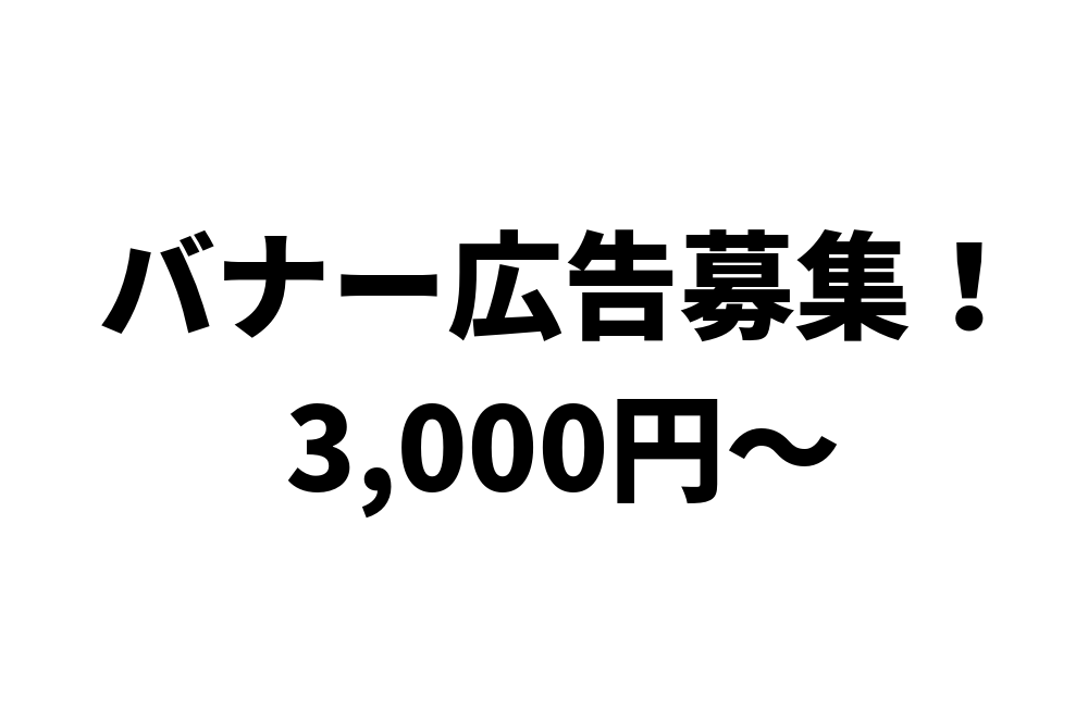 月間7.8万PVのブログにバナー広告を掲載します ご自身のサービス・ブログ・SNSなどを宣伝したい方 イメージ1