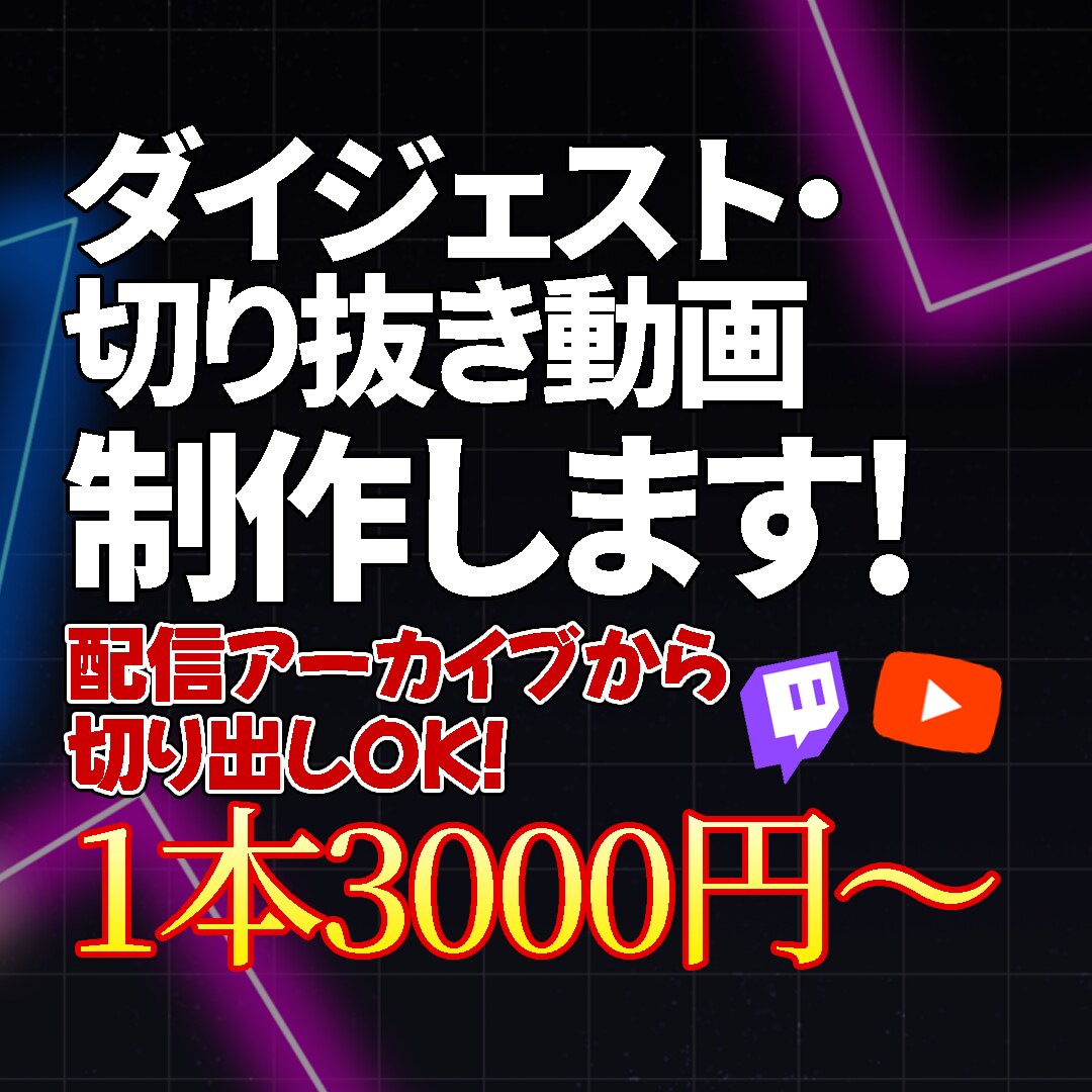 ダイジェスト・切り抜き動画、制作します それぞれの配信者に寄り添い、最適な仕上げを イメージ1
