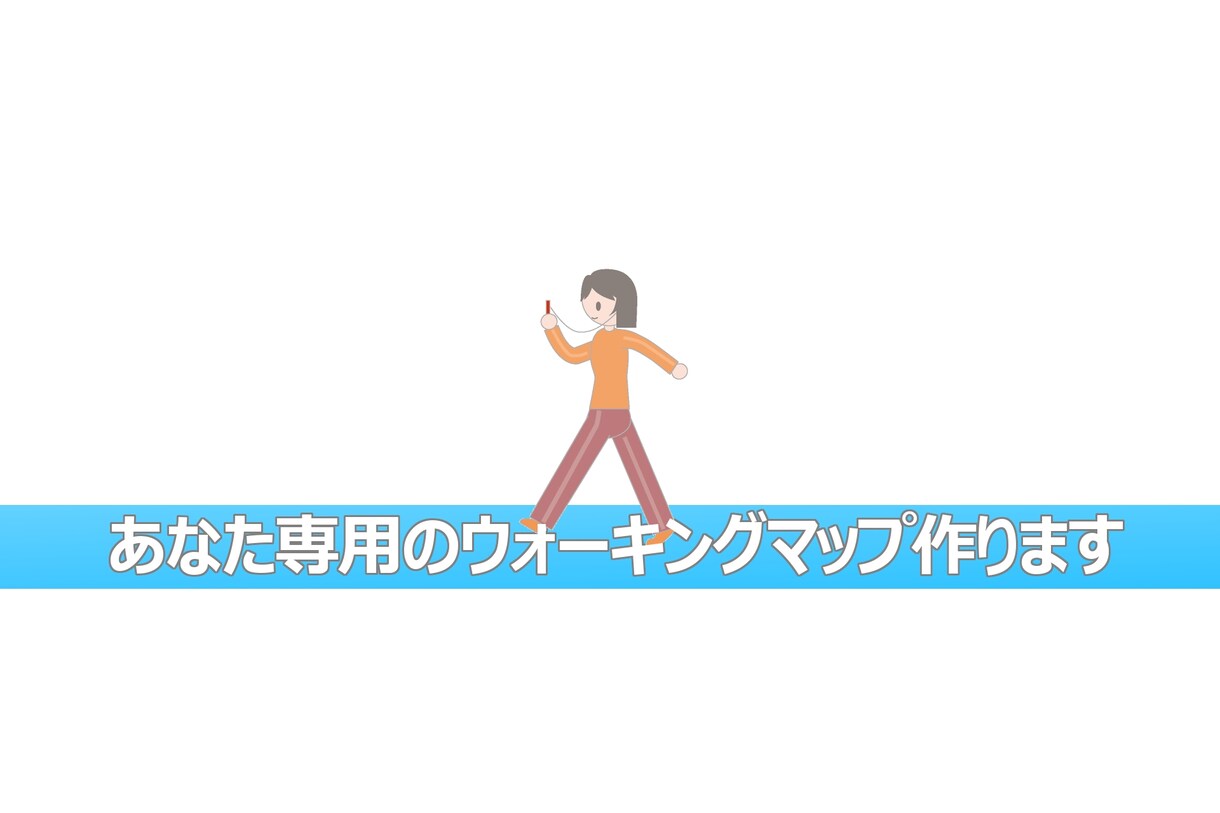 あなたのご希望された距離で専用のウォーキングマップを2種類作成します！ イメージ1