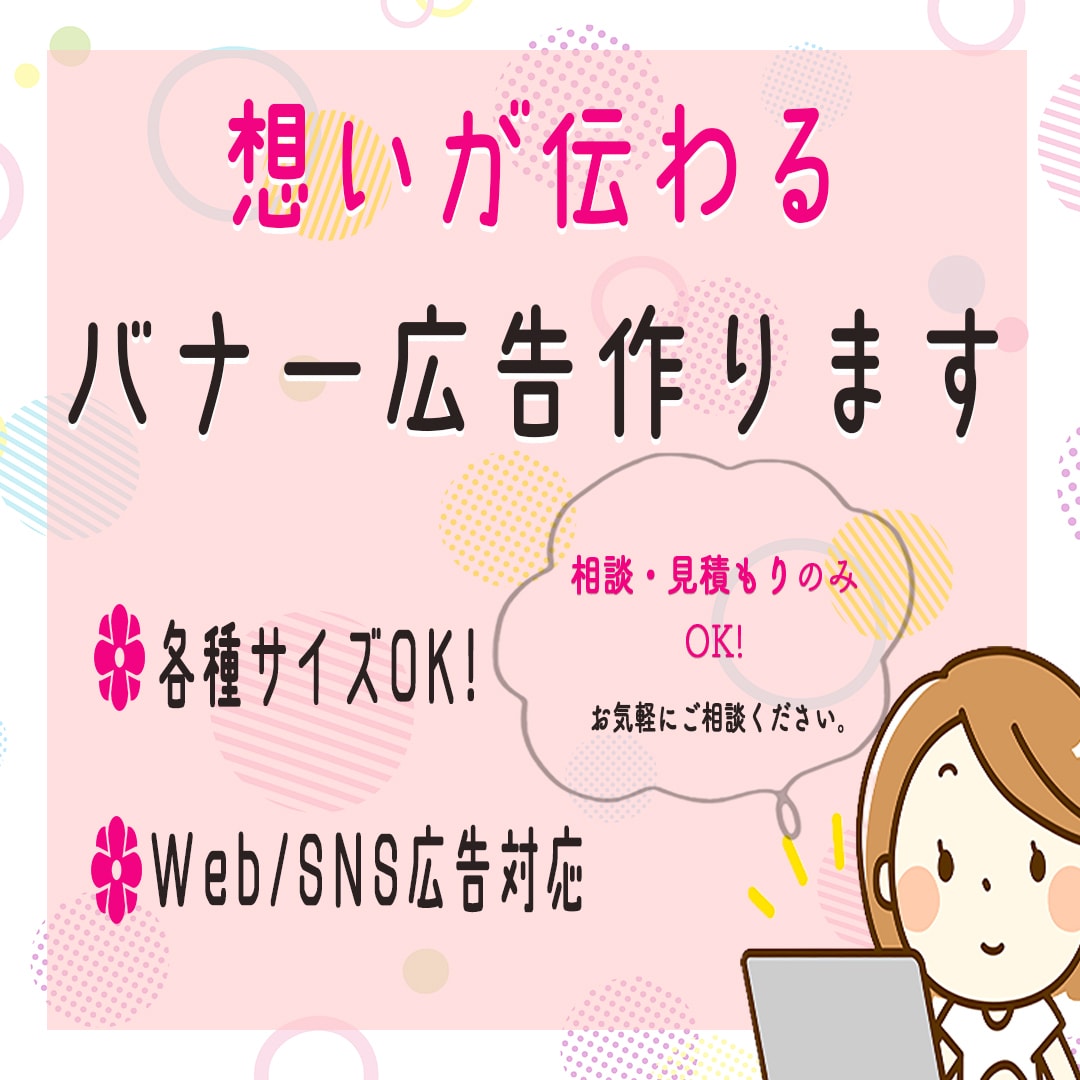 想いが伝わるやさしいバナー広告を作ります 丁寧なヒアリングで、想いをカタチにします イメージ1