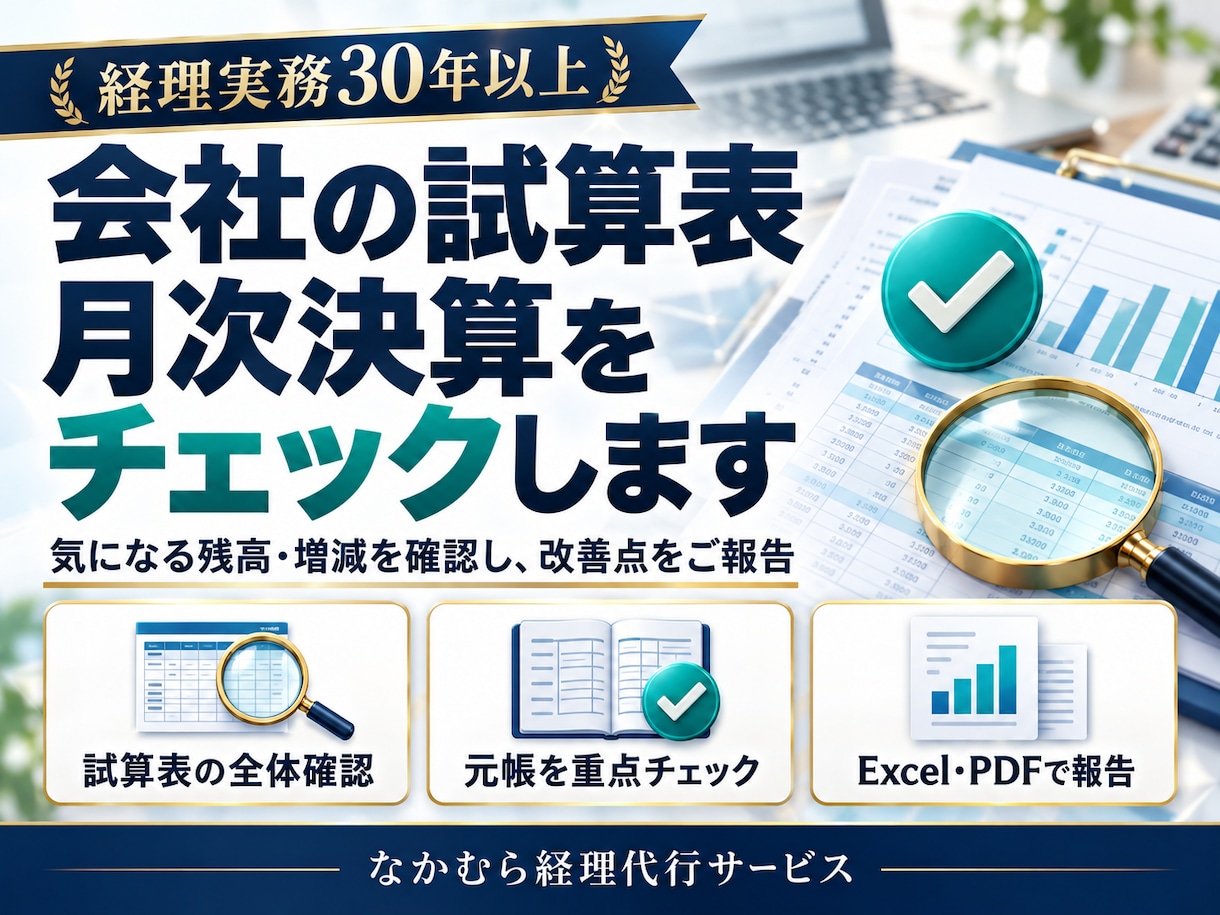会社の試算表・月次決算をチェックします 経理実務30年以上の経験で、残高の問題点や改善点を報告 イメージ1
