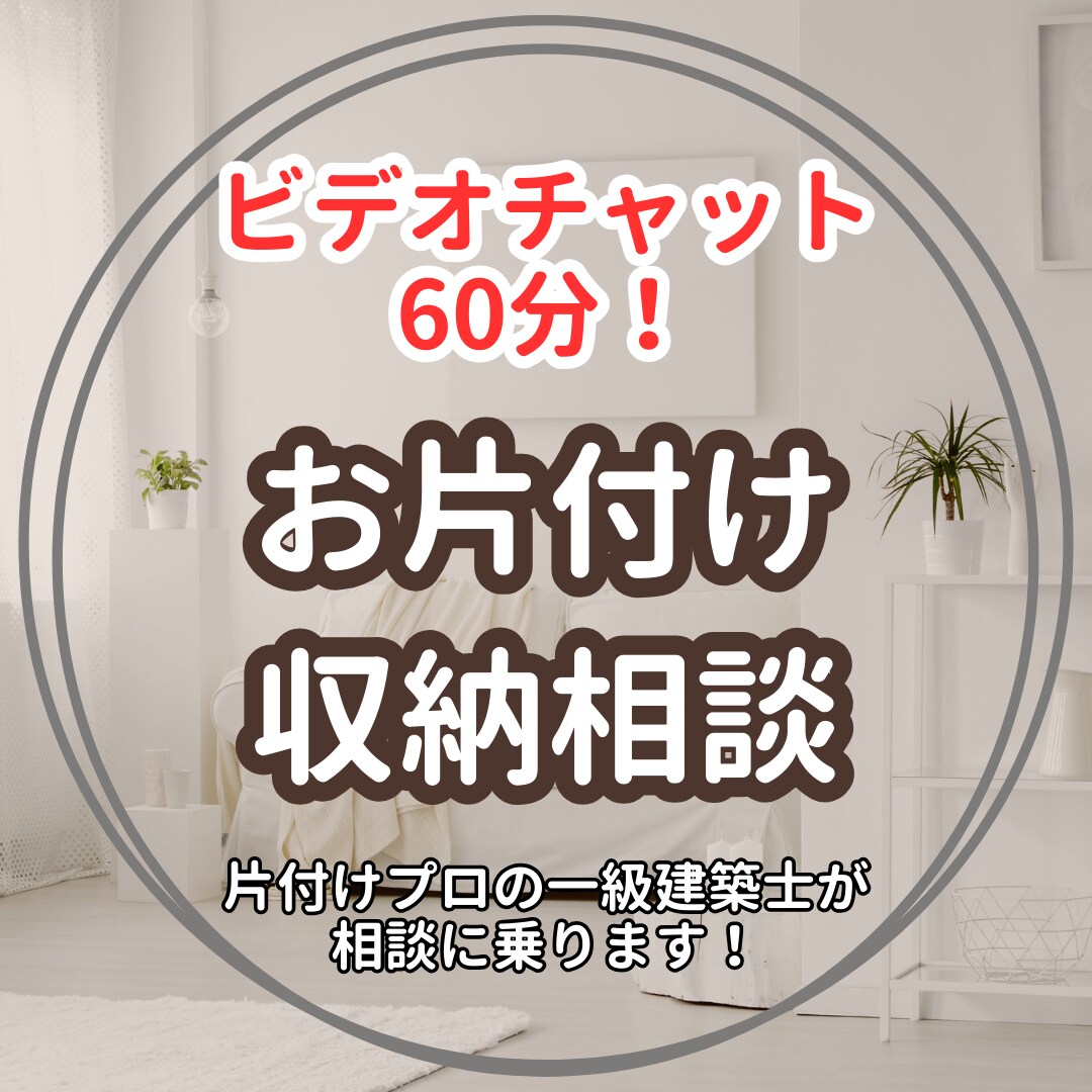 片付けと人生のモヤモヤ相談60分で解決します 誰にも言えない心と暮らしの悩みに寄り添います イメージ1