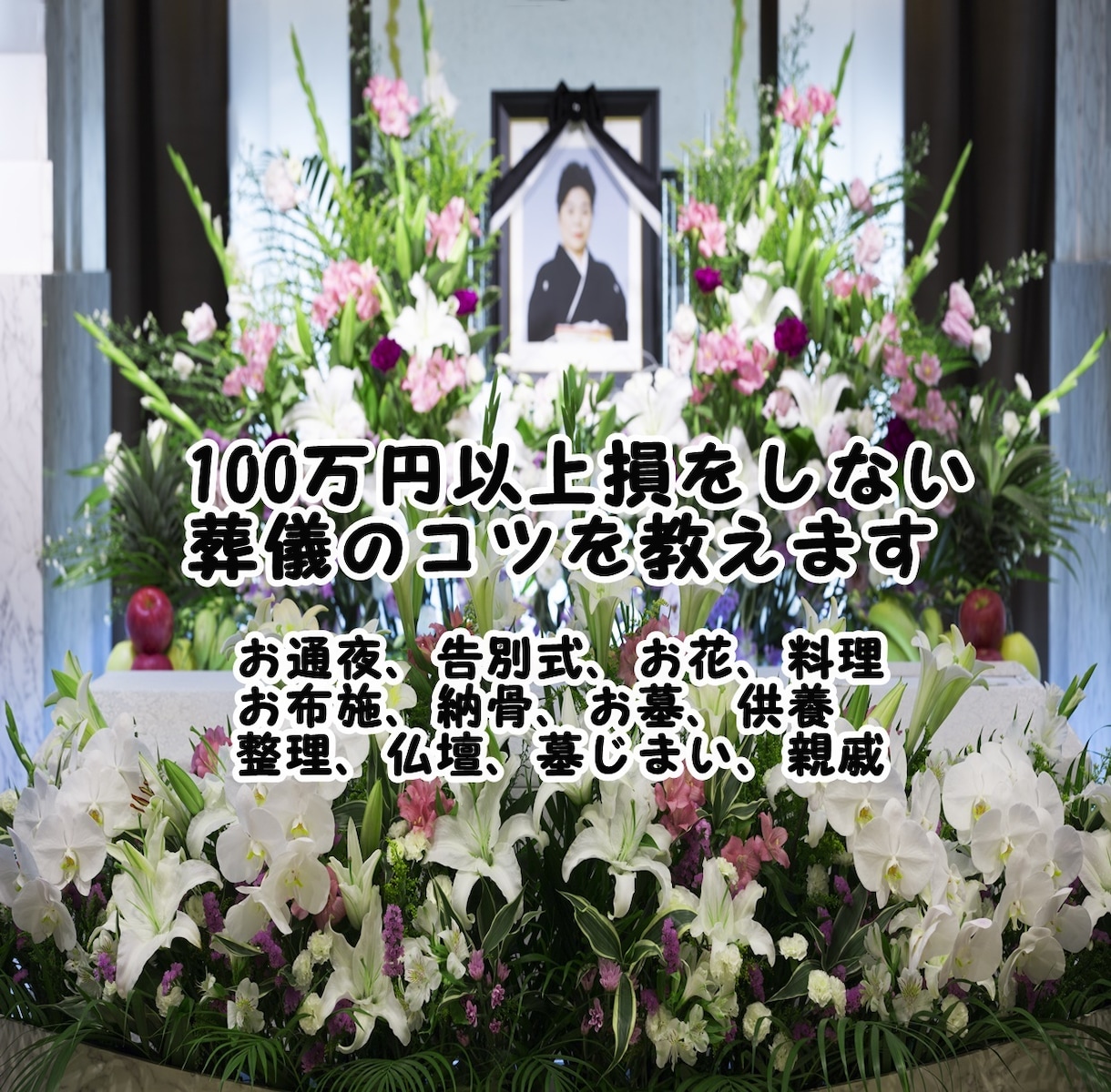 100万円以上損をしないための葬式のコツを教えます 終活・葬儀・葬式・家族葬・お墓・永代供養・親戚・寺院のご相談 イメージ1