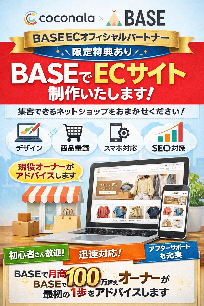 現役オーナーが売れる！BASEショップを構築します 月商100万、年商1000万を突破したオーナーが作成します イメージ1