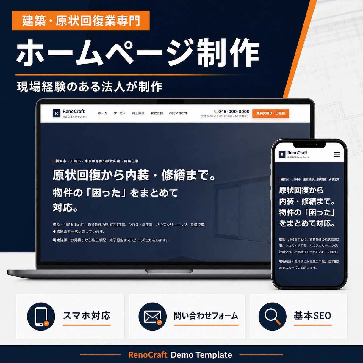 建築・原状回復業専門のHPを制作します 現場実務を知る法人が問い合わせ導線まで設計 イメージ1