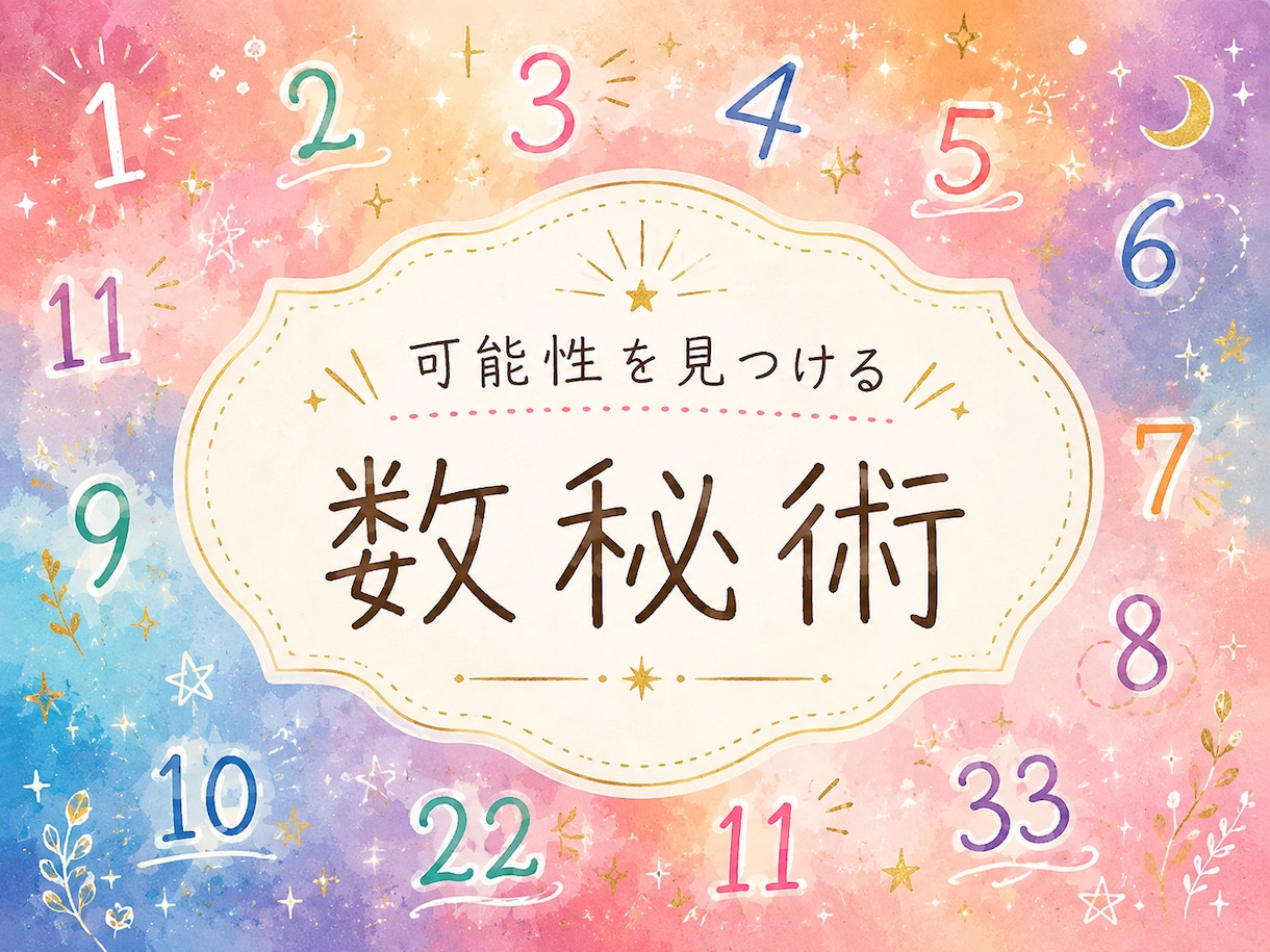 あなたの基本性質と向いていることをお伝えします 数秘術であなたの個性と素敵なところ再発見！※期間限定 イメージ1