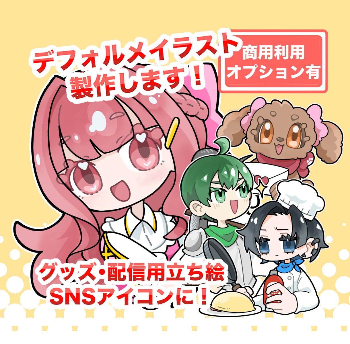 配信◎商用利用◎なデフォルメ・ミニキャラ描きます 手足大きめの可愛い約3.5頭身のイラストをお描きします！ イメージ1