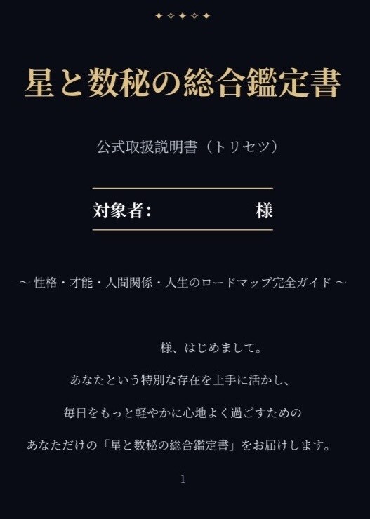 星と数秘の総合鑑定書！貴方の取説PDFで作成します 〜 性格・才能・人間関係・人生のロードマップ完全ガイド 〜 イメージ2