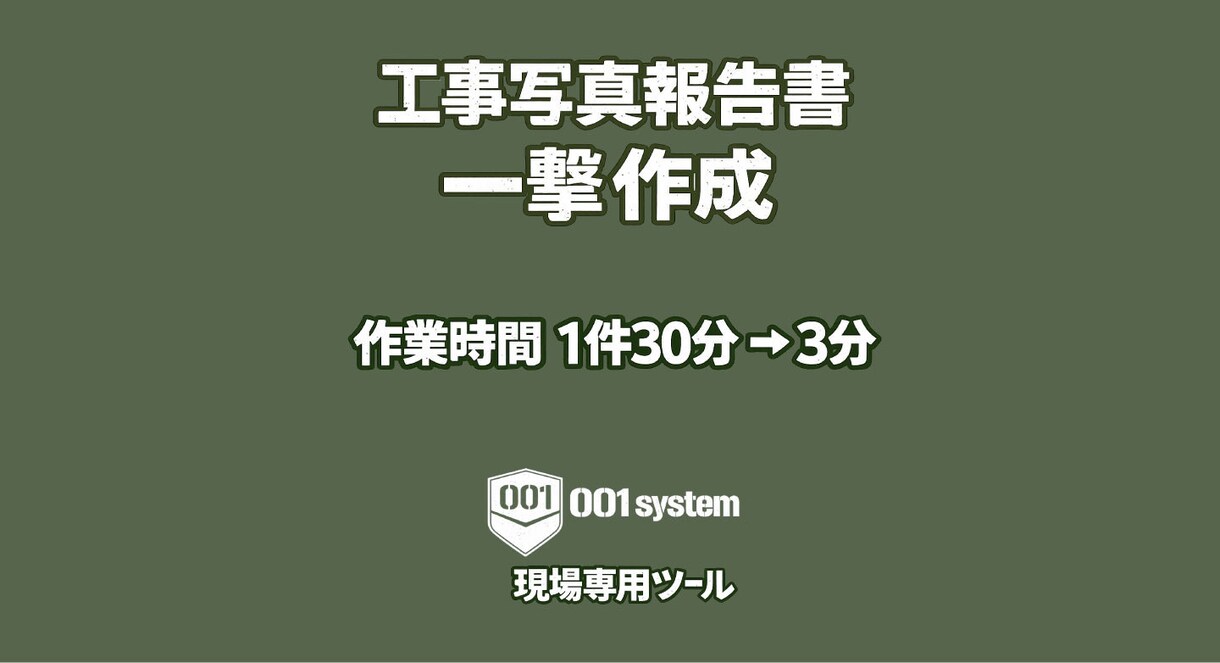 施工報告書を一撃作成できます 写真を入れるだけで提出用PDF完成 イメージ5
