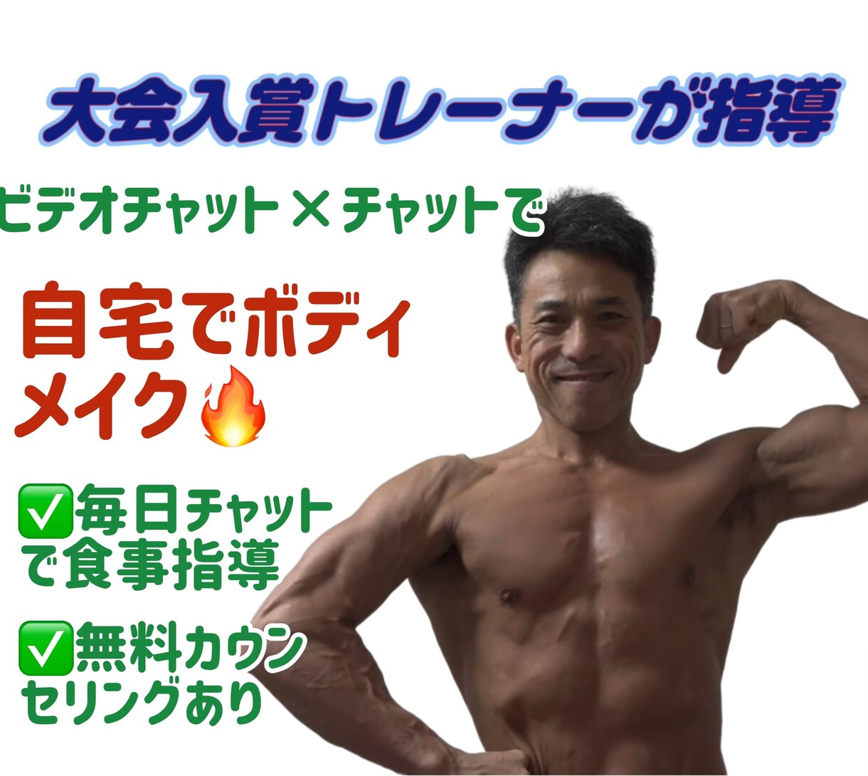 本気の方向け(初心者)ボディメイク指導をしますます 食べて痩せる＆自宅で鍛える！Vチャット&チャットで変わる身体 イメージ1