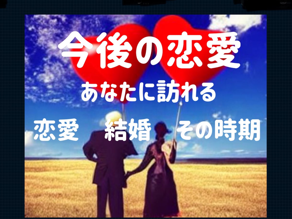 元【電話占い会社人気1位】今後訪れるを恋を占います 延6万人を鑑定。これから貴方に訪れる恋とその時期を占います。 イメージ2