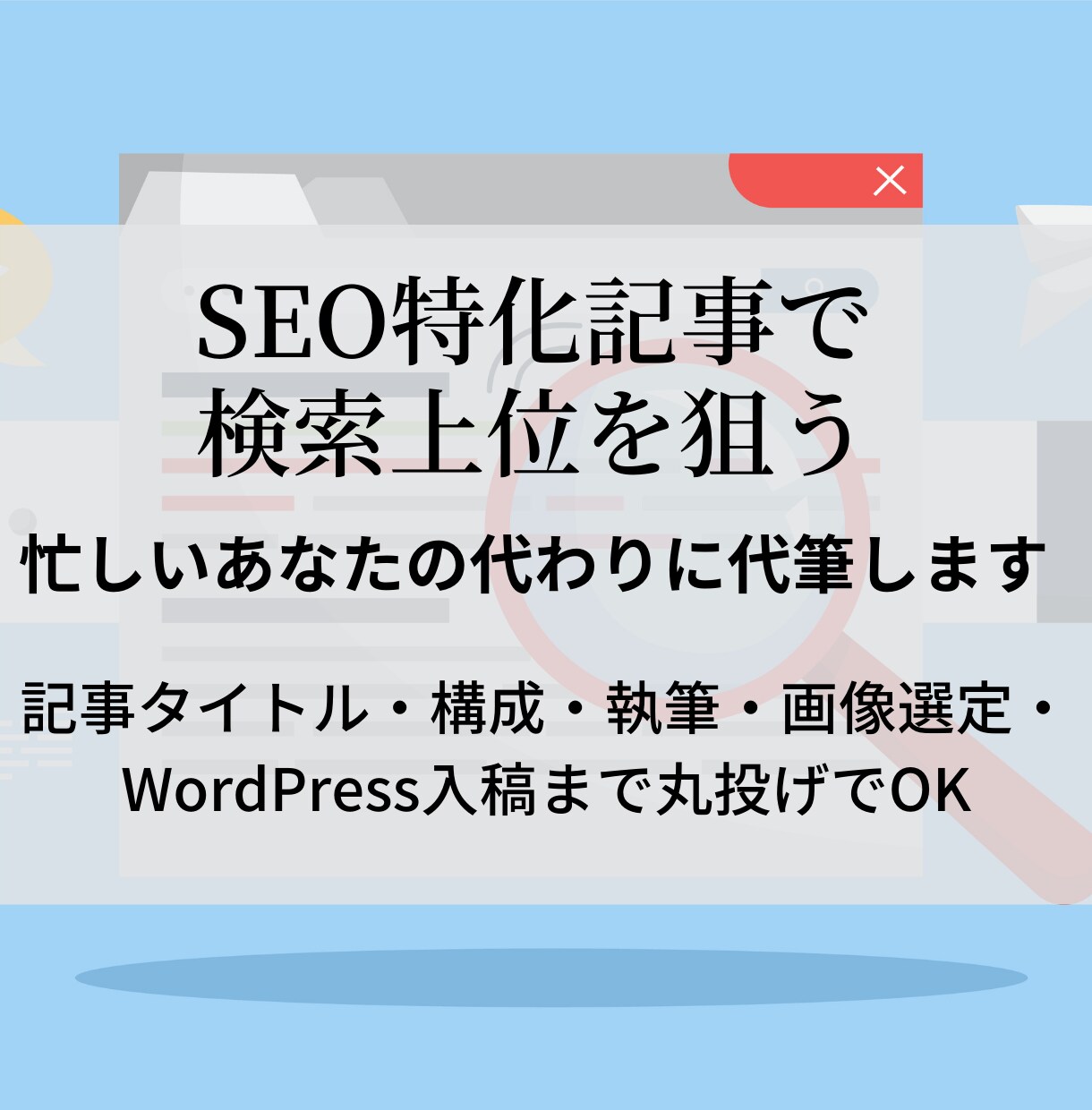SEO特化！リサーチを徹底し検索ニーズを満たします 構成からWordPress入稿まですべておまかせください イメージ1