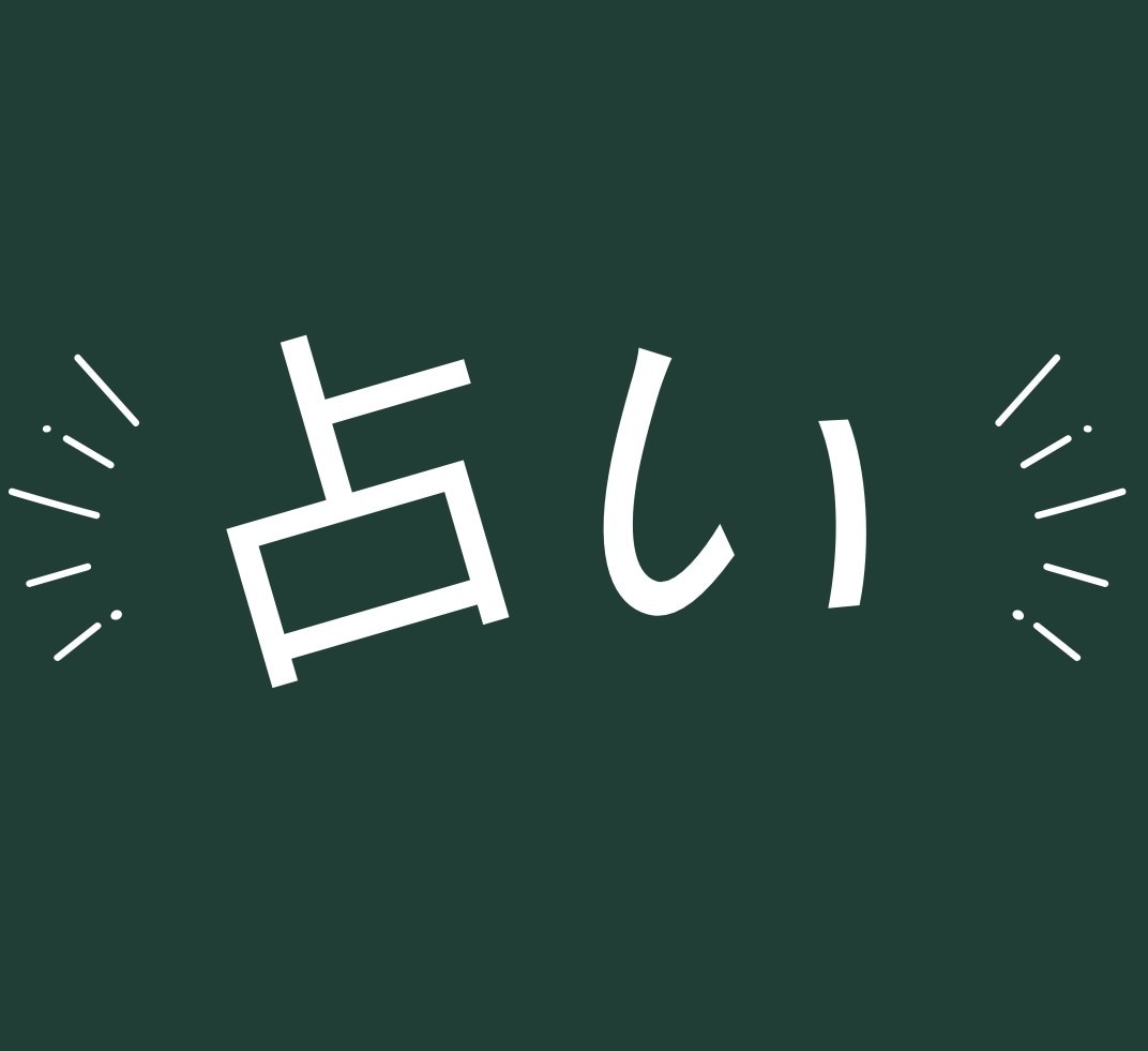 深層心理占います タロットを利用し、あなたの深層心理を読み解きます イメージ1
