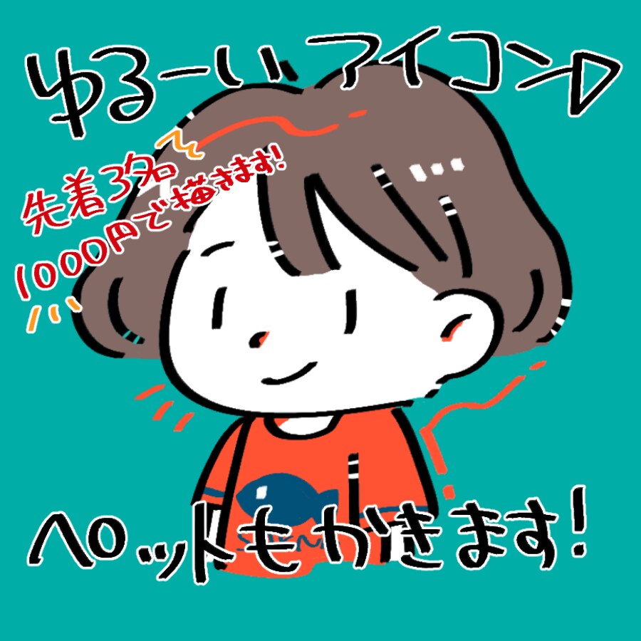 SNSで使えるゆるいアイコン描きます 人と被らないゆるいオリジナルアイコン描きます!即日対応も! イメージ1