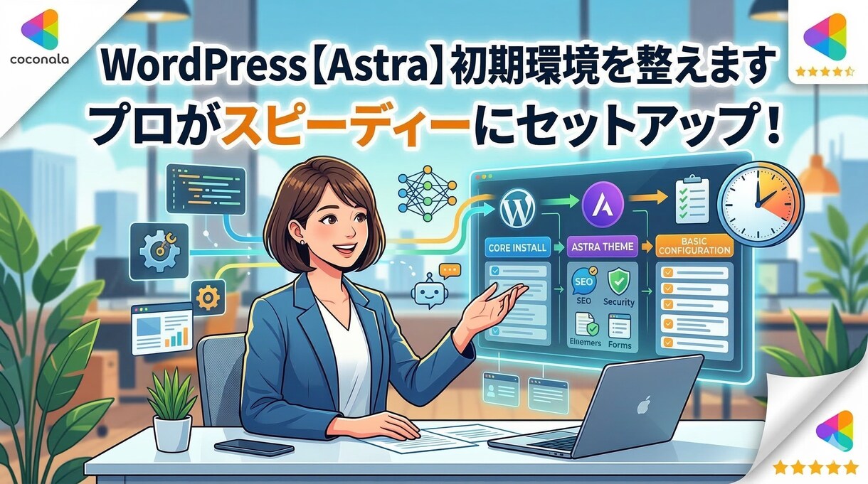 WordPress【Astra】初期環境を整えます WordPressの初期環境構築 イメージ1