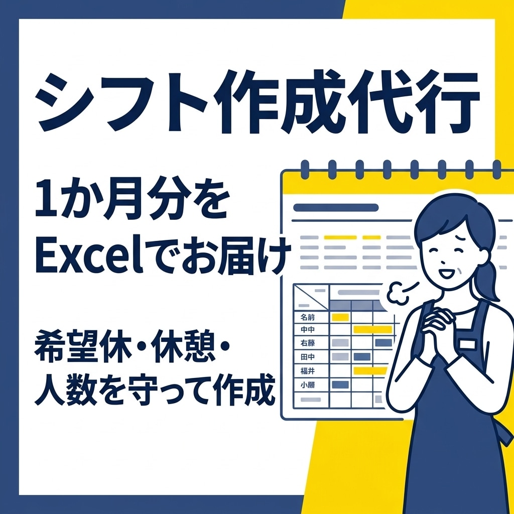Excelシフト表、条件を守って1か月分作成します 希望休・休憩・必要人数を守ってExcelでお届け イメージ1