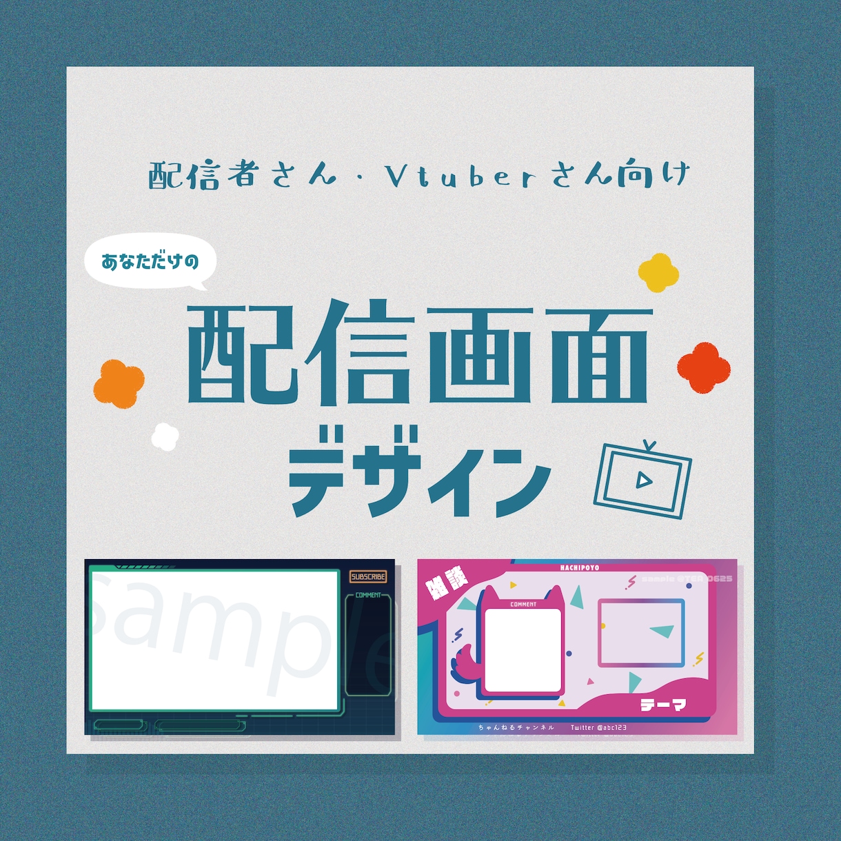 あなただけの配信画面デザインいたします Vtuberさんや配信者さん向けサービスです。 イメージ1
