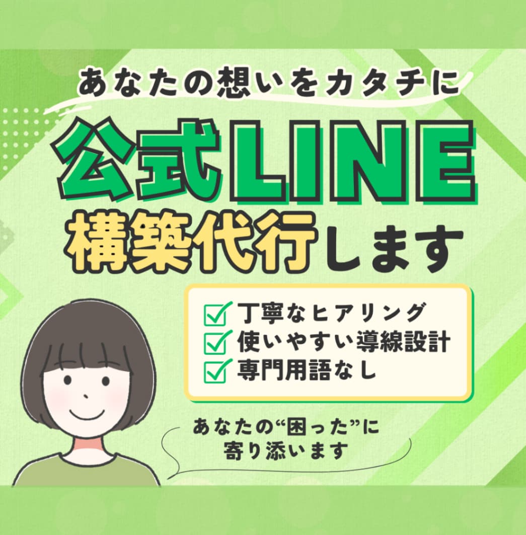 小さなお店の公式LINEを作ります 医療24年の対人経験で｜作って終わりにしないLINE イメージ1