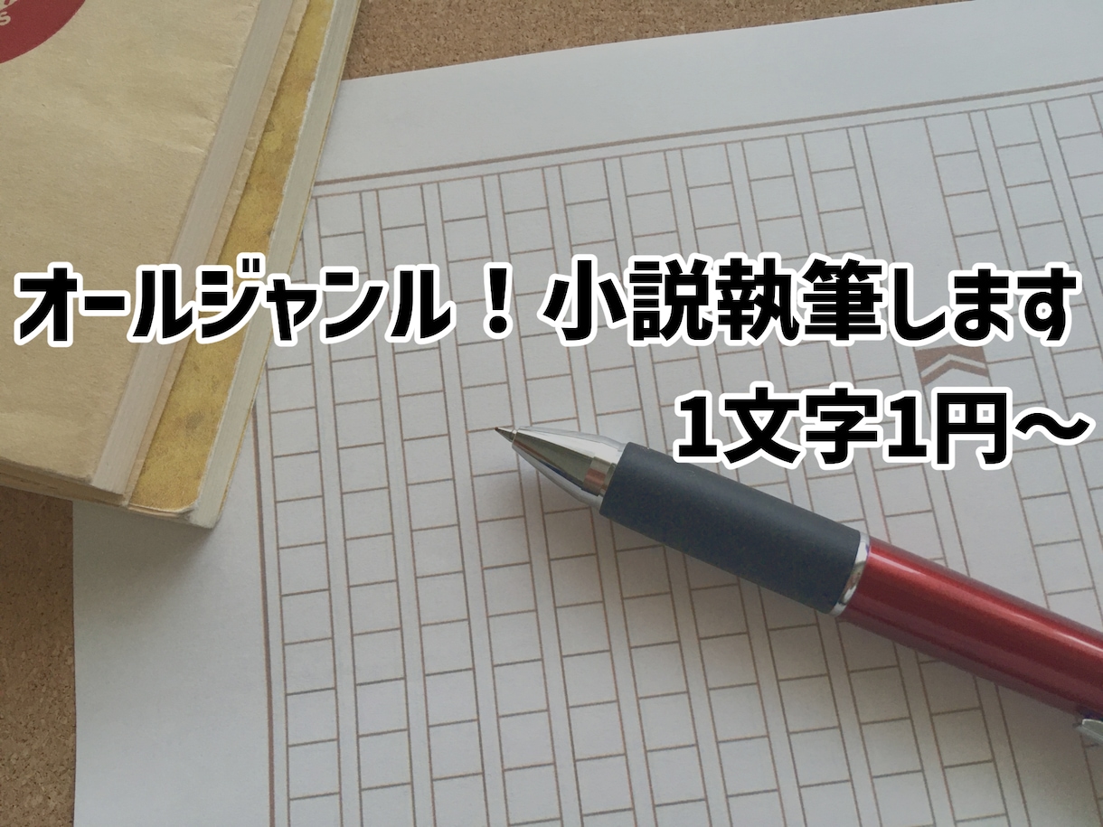 オーダーメイドで小説かきます オールジャンル！~8000字ほどの短編メイン　TRPG割あり イメージ1