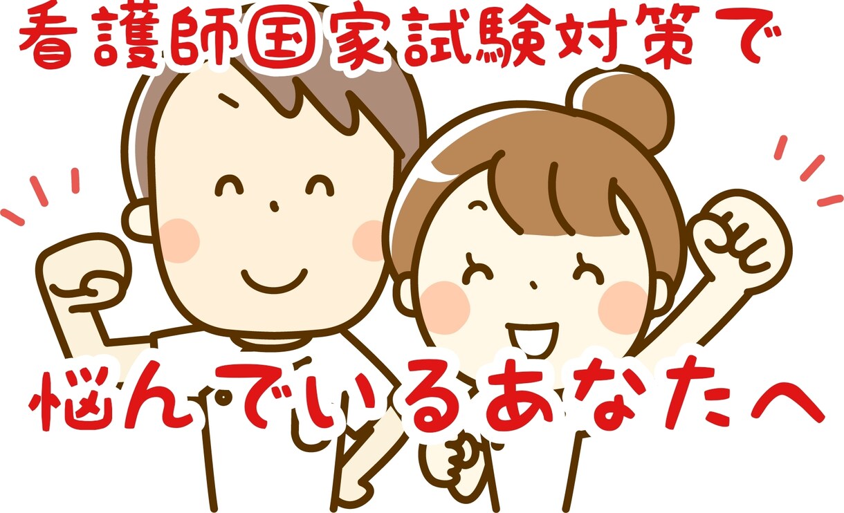 看護師国家試験対策の不安や悩み解消します 国家試験対策での重要なポイントを5分程度でお話しします。 イメージ1