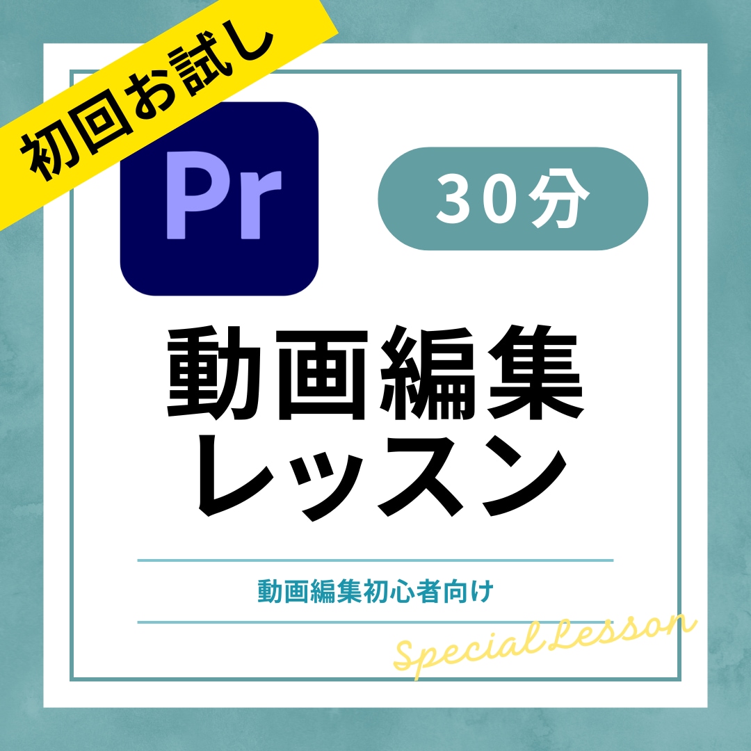 お試し！PremiereProの使い方教えます 初回限定/お試しレッスン/プレミアプロ/効率化/AI活用 イメージ1