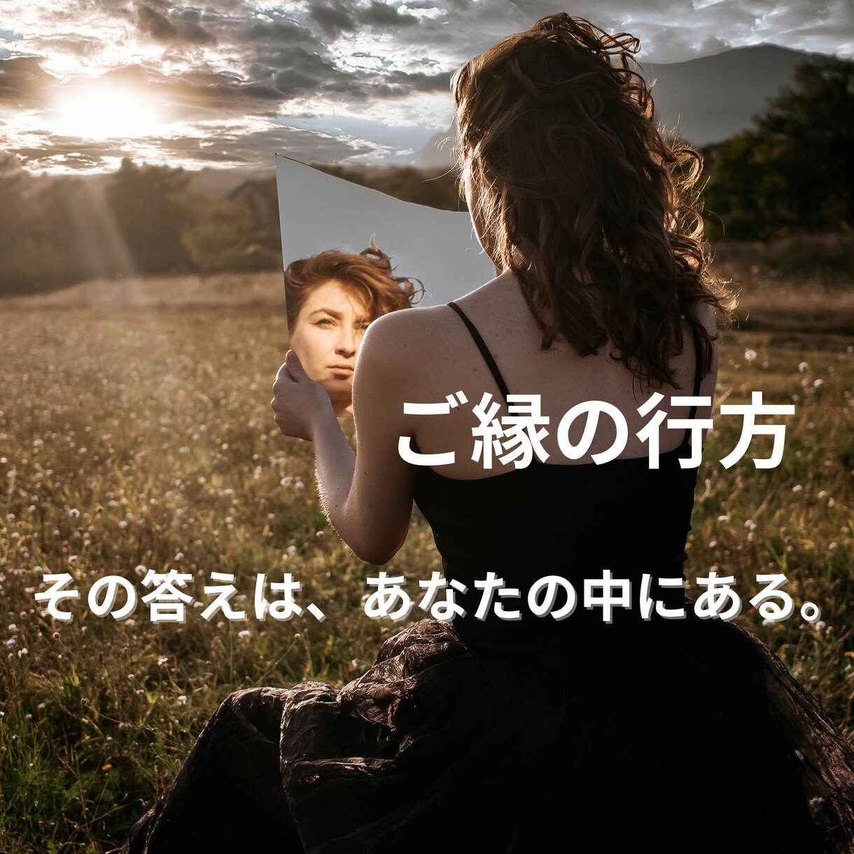 魂視で“迷っているご縁”に答えを出します 手放すべき縁なのか…縁の寿命と魂のつながりを魂視で視ます イメージ1