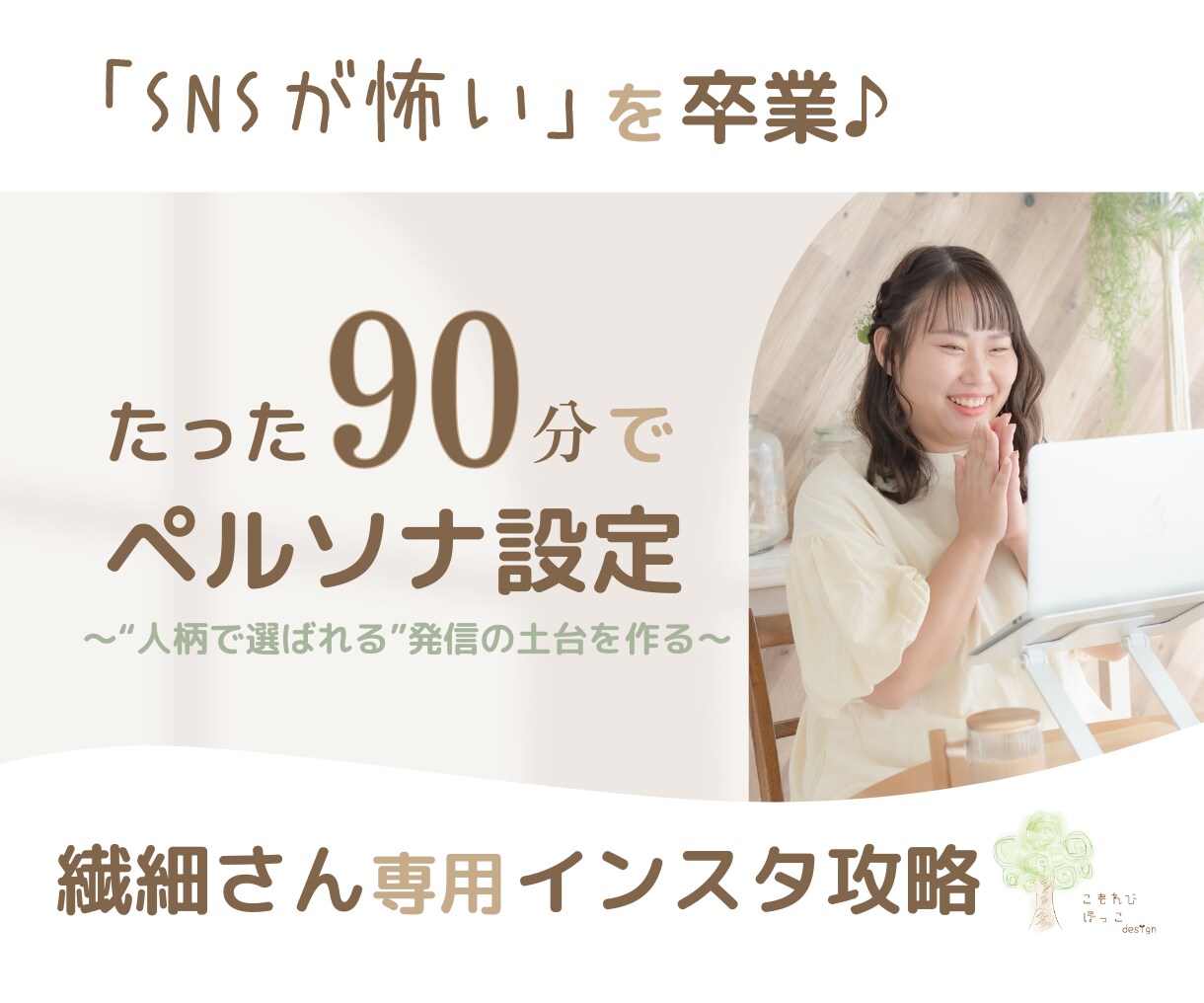 90分で“人柄で選ばれる”発信の土台をつくります SNSペルソナ設定☘️あなたの想いを“強み”に変えて発信♪ イメージ1