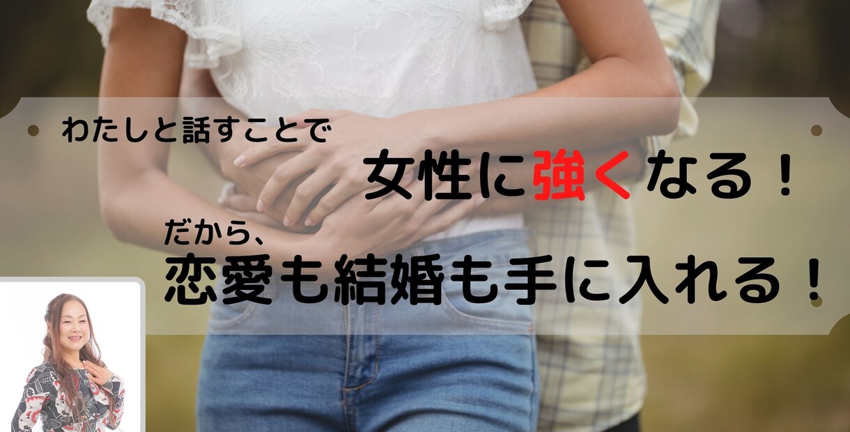 男性限定：あなたの婚活に本音でアドヴァイスします 婚活でのお悩みに“あなたはどうすればいいのか”をアドヴァイス イメージ1