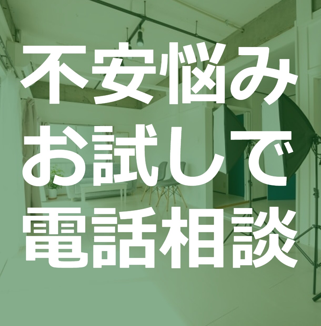 チャットレディの裏話、電話で疑問や質問に答えます チャットスタジオ運営10年の経験から話します イメージ1