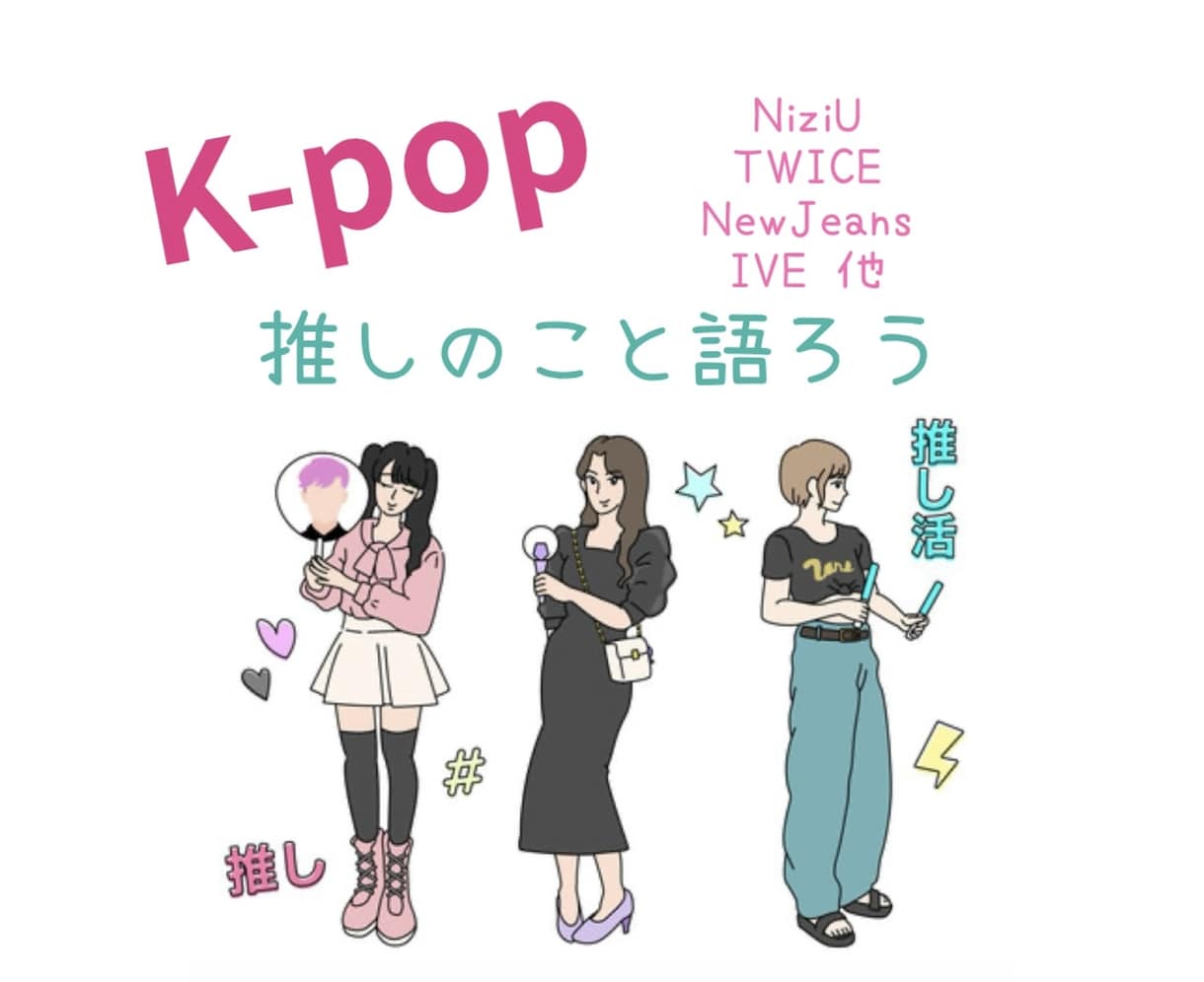 KPOP♡推しへの溢れる愛、お聞きします 話して推し方をもっと楽しく♡LINEみたいにチャットしよう イメージ1