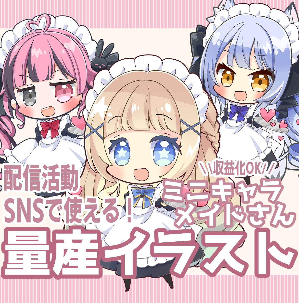 量産｜Vtuber向け可愛いミニキャラ制作します SNS・配信活動で使いやすいかわいいミニキャラ・SDイラスト イメージ1