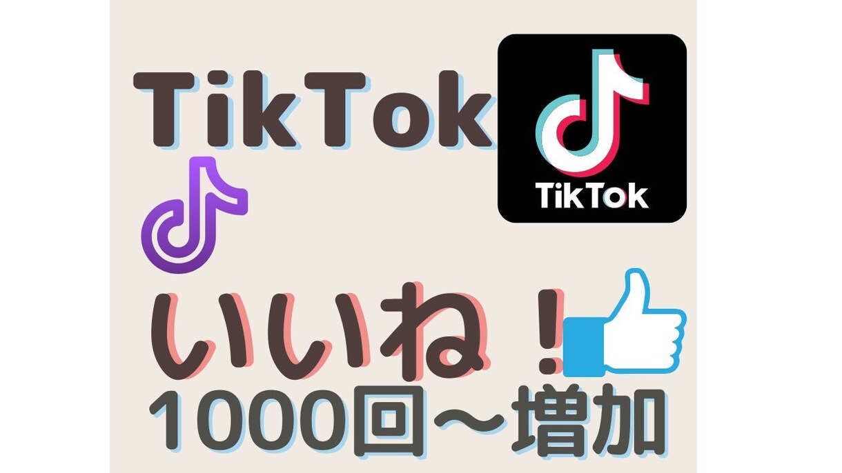 TikTokいいね！を宣伝+1000増加します いいね！を頂くまで拡散・宣伝します！ イメージ1