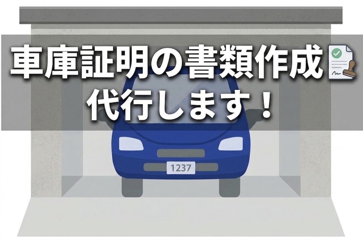 ご紹介者様限定◇車庫証明の書類作成します 保管場所証明書(届出書)、所在図・配置図を作成します イメージ1