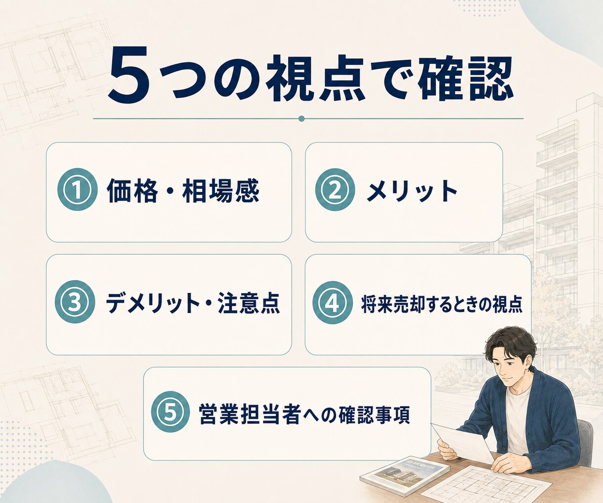 中古マンション購入前の物件相談に乗ります デメリットや将来の売りやすさを売買経験10年超の宅建士が確認 イメージ3
