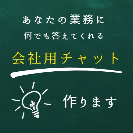 GPTsにAPI連携して会社独自のチャット作ります あなたの会社に必要な情報を抽出して答えてくれるチャットです！ イメージ1