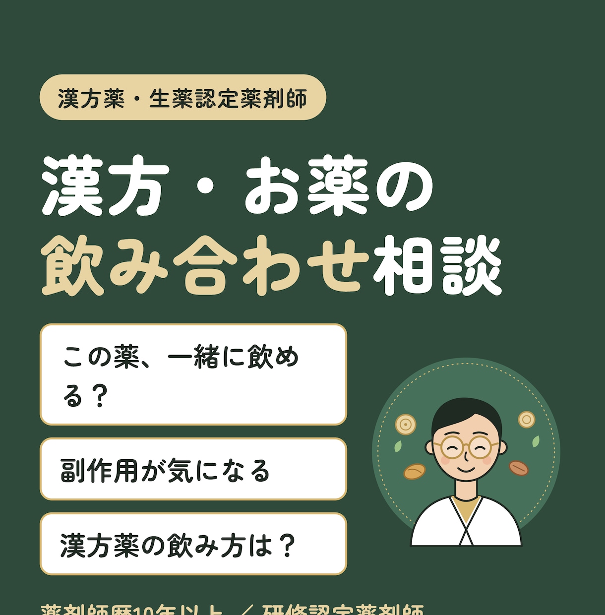 漢方認定薬剤師が、お薬と健康のお悩みに寄り添います 漢方薬・生薬認定薬剤師の資格を持つ、ベテランの薬剤師です。 イメージ1
