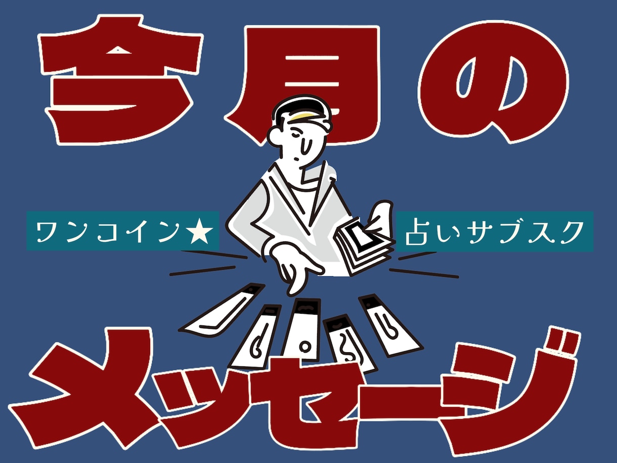 18歳が毎月あなたに必要なメッセージを届けます 占いサブスク☆月に1回スペシャルメッセージを届けます！