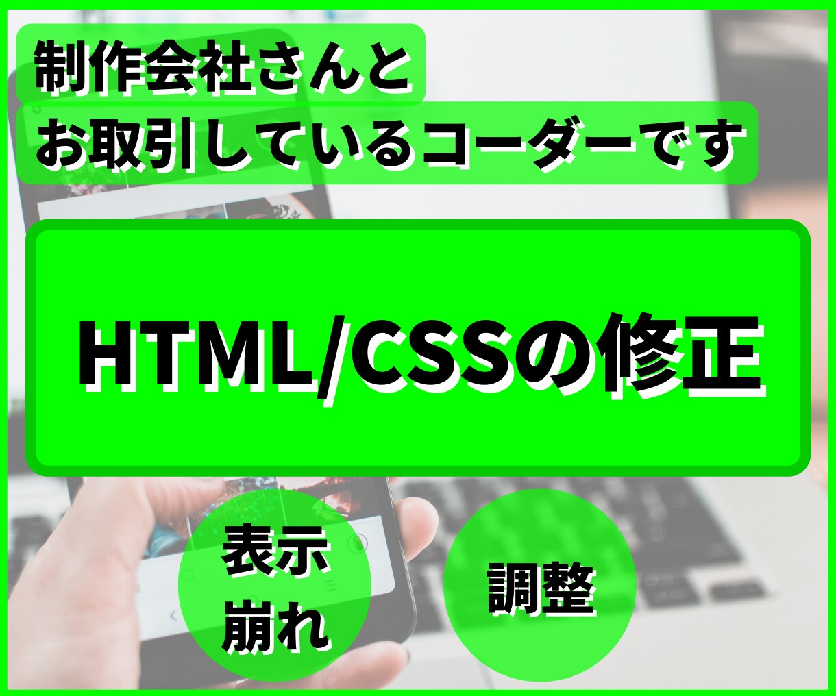 HTML/CSSの修正いたします 制作会社様との経験を活かしちょっとした修正から可能です イメージ1
