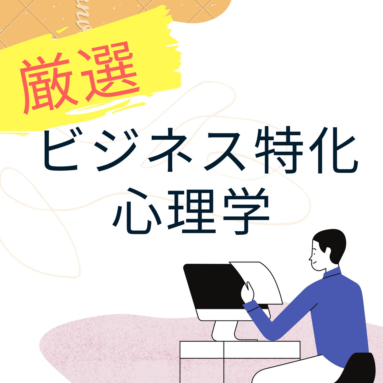ビジネス特化の心理学教えます 言葉を操り他人を誘導する強力な心理学講座です イメージ1
