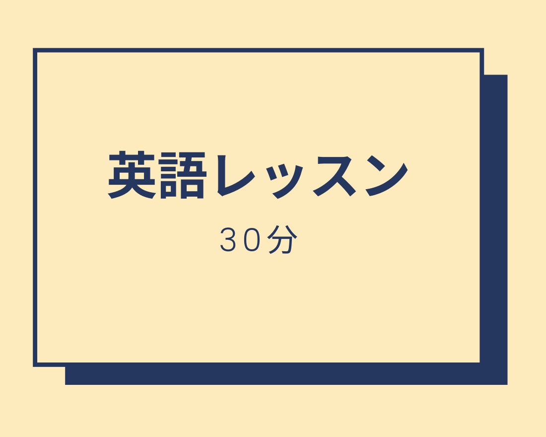 30分の英語コーチングを行います まずは試してみたい方へオススメです イメージ1