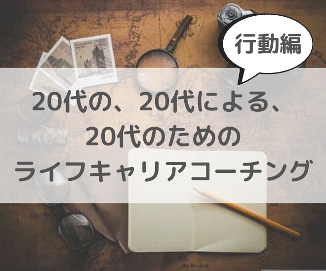 20代のキャリア実現のためのアクションに伴走します 同世代のコーチがあなたのライフキャリア実現に伴走します イメージ1
