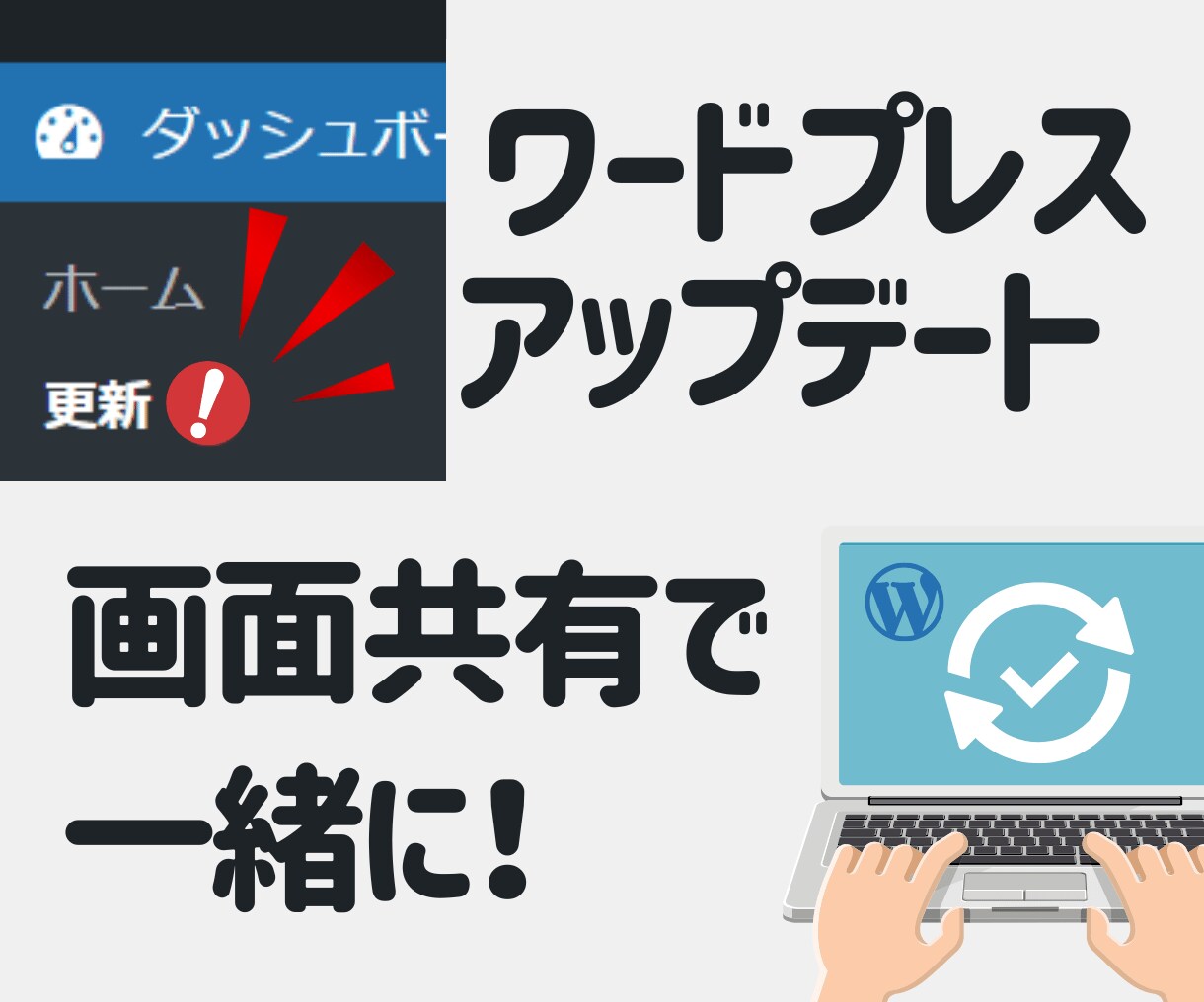 ワードプレスアップデート、画面共有で一緒にやります ワードプレス、プラグイン、テーマなどの更新をビデオチャットで イメージ1